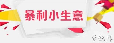 ​没人愿意干的68个暴利行业 不起眼的暴利小生意