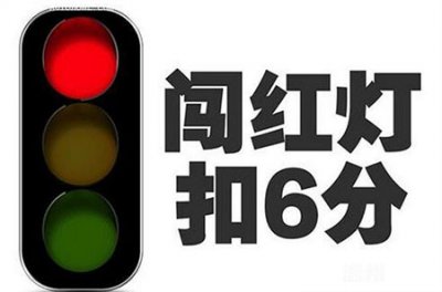 ​闯红灯扣几分罚多少钱