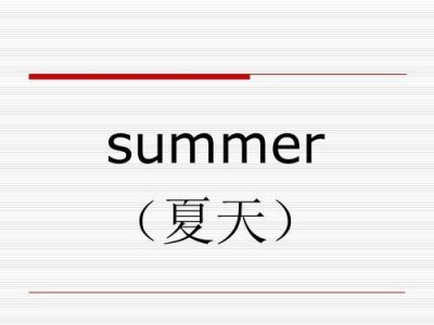 ​夏天的英文怎么说summer(夏天的英文怎么读)