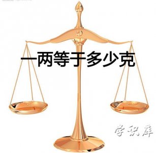 ​一两等于多少克，两与克的换算