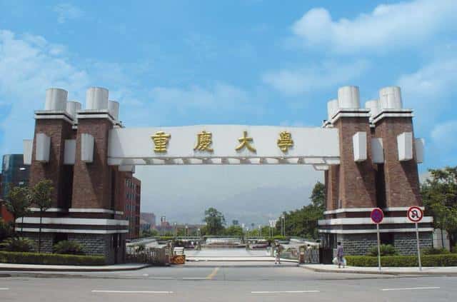 重庆高校排名，重庆大学稳居第一，重庆邮电大学排在第五（重庆有哪些大学）
