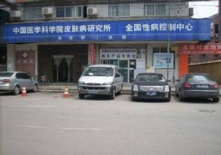 中国医学科学院皮肤病研究所上班时间(中国医学科学院皮肤病研究所地址)-第1张图片-