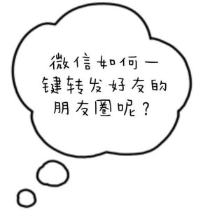 ​怎么帮别人转发朋友圈-（怎么转发别人的朋友圈）