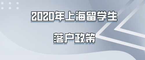 海归落户上海政策-第1张图片-