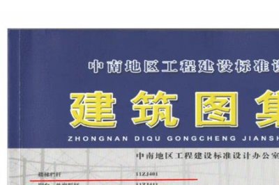 ​11zj401图集属于什么标准
