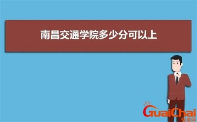 ​南昌交通学院属于几本？南昌交通学院公办吗
