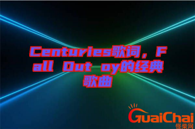 ​centuries歌词是什么？歌词有什么含义？