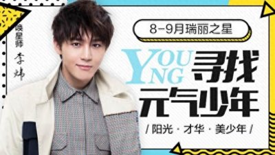 ​瑞丽之星｜寻找元气少年终极大比拼 9月23日邀你一起观战一起嗨