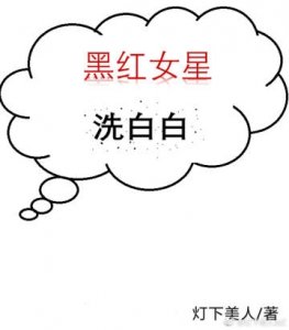 ​推文：4本完结文，你要乖一点~黑红女星洗白白~似是风雪故人归