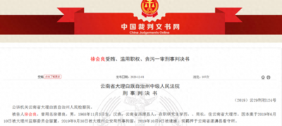 ​云南一县委书记落马记：和商人打牌“赢”641万，13年敛财1188万