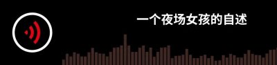 ​一个夜场女孩的自述