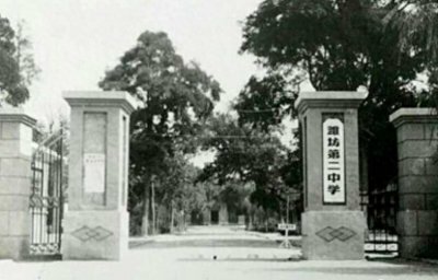 ​我的母校叫“潍坊二中”
