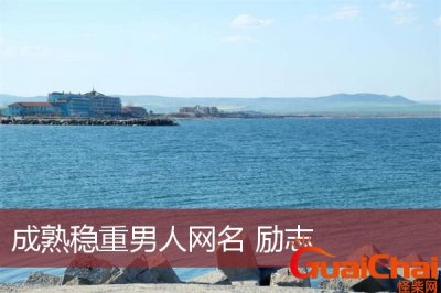 ​励志成熟稳重的网名四个字 励志成熟稳重的网名三个字