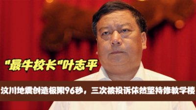 ​最牛校长叶志平：汶川地震创造极限96秒，为啥全校师生无一死亡？
