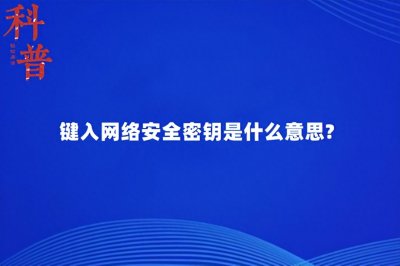 ​键入网络安全密钥是什么意思？