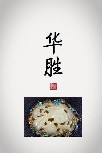 优美的古代饰品及其名称(图)
