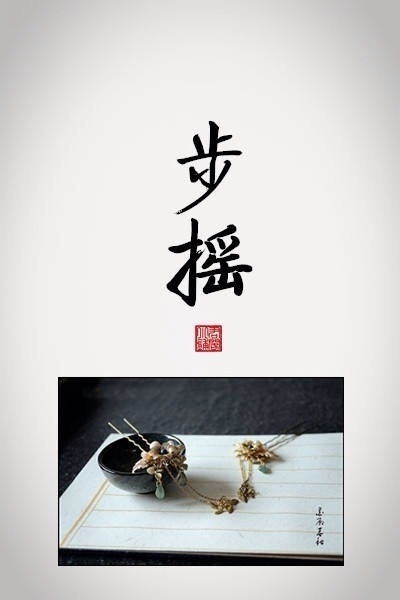 优美的古代饰品及其名称(图)
