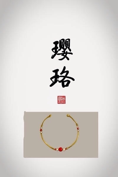 优美的古代饰品及其名称(图)