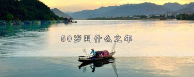 ​人到了50岁是什么之年 50岁是什么之年