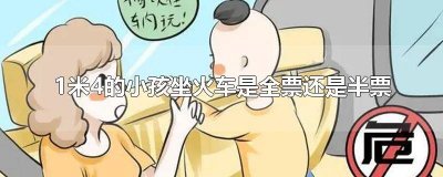 ​1米以下儿童坐火车要买票吗 火车票1米5以下儿童