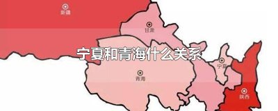 ​青海是不是属于宁夏 西宁和青海的关系