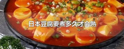​日本豆腐要煮多久才能熟 日本豆腐煮多久才能熟