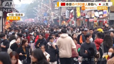 ​日媒报道：中国春节有90亿人次流动，日本成为中国游客热门旅游目的地