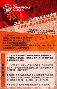 ​足协官宣泰山队通过准入，亚冠票务公告上线，国足耻辱0胜0进球