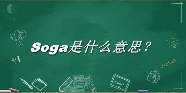 Soga是什么意思?