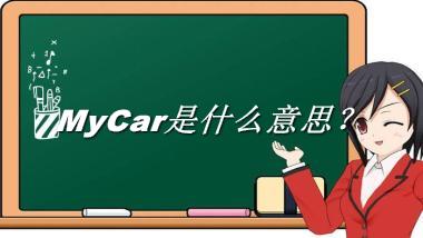 MyCar是什么意思？