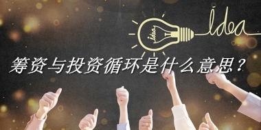 筹资与投资循环是什么意思?