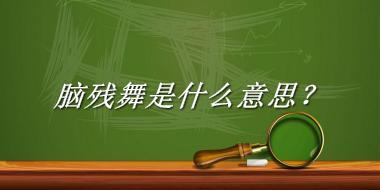 脑残舞是什么意思？