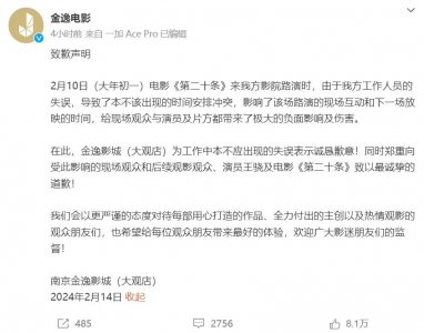 ​《第二十条》路演，知名演员被骂？刚刚，影院道歉！