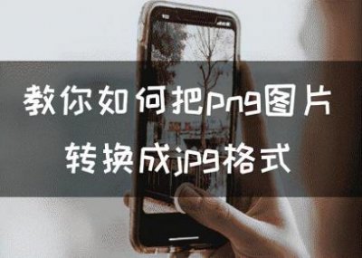 ​改图片格式png改jpg（教你图片怎么从png转为jpg）
