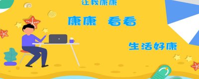 ​康康什么意思 网络用语 网络语康康