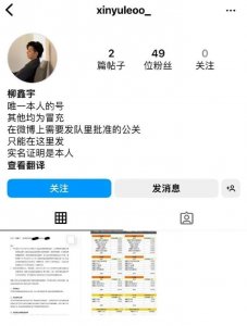 ​又一自称柳鑫宇的账号持续爆猛料 另附解约协议和商务合作表