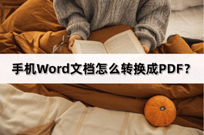 ​手机word如何转换为手签 手机word怎么转换为pdf
