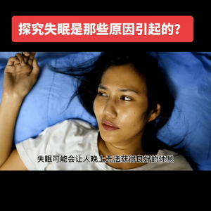 ​失眠的原因有很多种类 失眠的原因有很多种类型