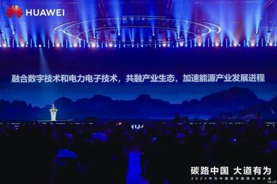 ​一秒充一公里 华为：超充时代已经来临