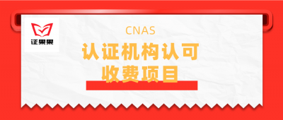 ​cnas资质认证 cnas的认可条件