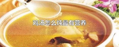 ​乌鸡汤怎么炖才营养 黑乌鸡怎样炖汤好吃