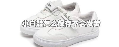 ​小白鞋怎样储存不发黄 小白鞋怎么存放不发黄