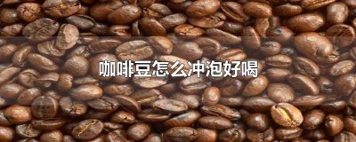 ​咖啡怎么冲泡好喝 怎么冲好一杯咖啡