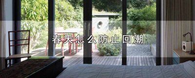 ​春天如何防潮 春季回潮怎么回事
