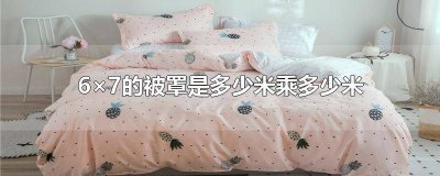 ​5×6的被罩是多少米乘以多少米 7×7的被罩是多少米乘多少米的