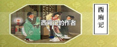 ​西厢记莺莺传的作者 西厢记莺莺传是谁写的