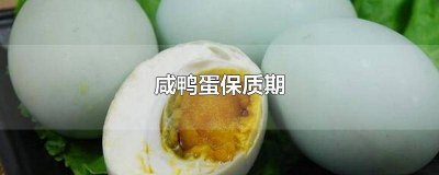 ​咸鸭蛋过期多久不能吃 咸鸭蛋过期一年多还能吃吗