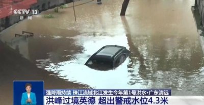 ​广东英德1小时降雨量破当地同期极值，未来华南降水仍频繁