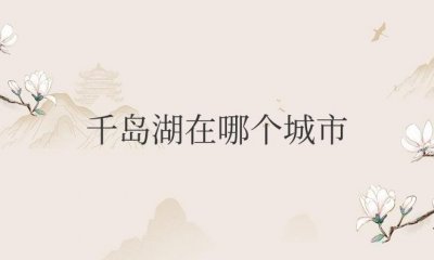 ​千岛湖在哪个城市