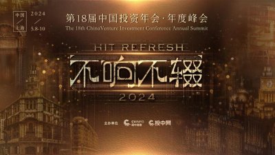 ​第18届中国投资年会·年度峰会即将启幕
